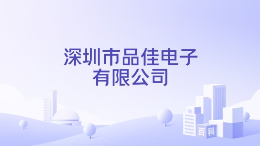 深圳市品佳电子有限公司