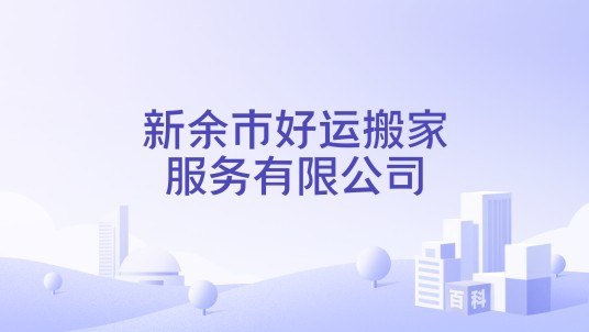 新余市好运搬家服务有限公司