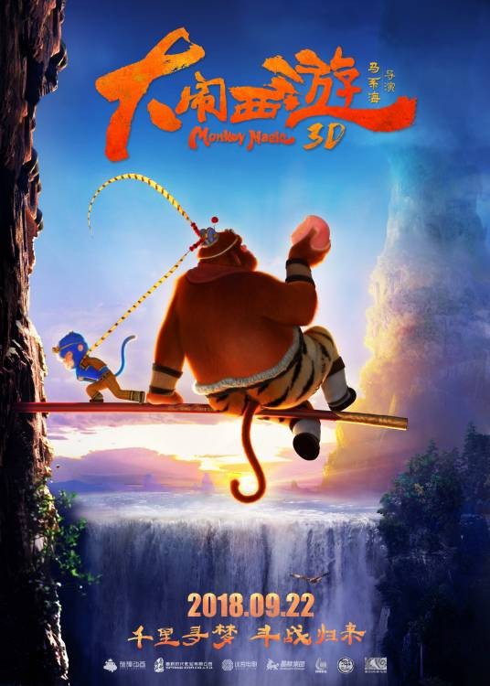 大闹西游（2018年马系海执导的动画电影）