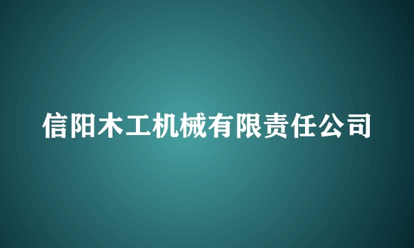 信阳木工机械有限责任公司
