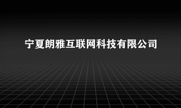 宁夏朗雅互联网科技有限公司