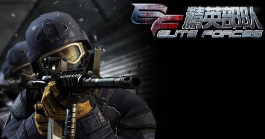 精英部队（网易于2012年推出的3D现代战争题材射击类网游）
