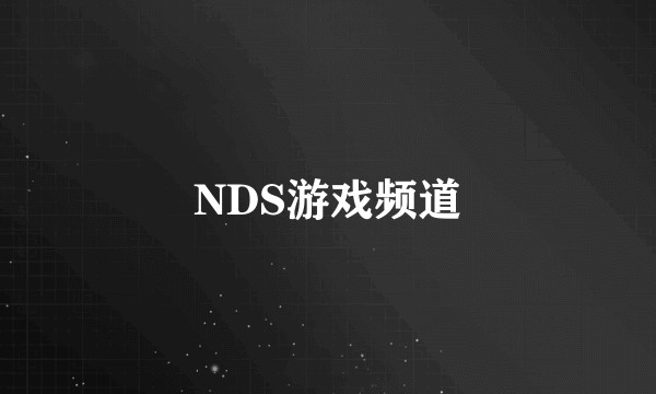NDS游戏频道