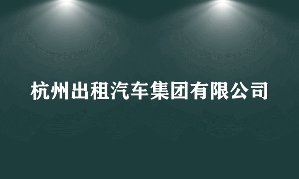 杭州出租汽车集团有限公司