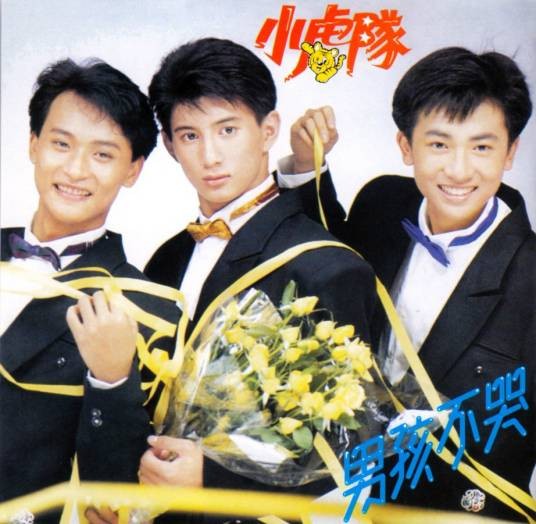 男孩不哭（小虎队演唱的一首歌曲）