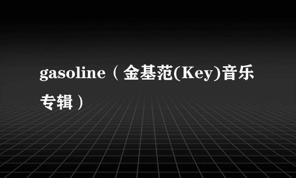 gasoline（金基范(Key)音乐专辑）