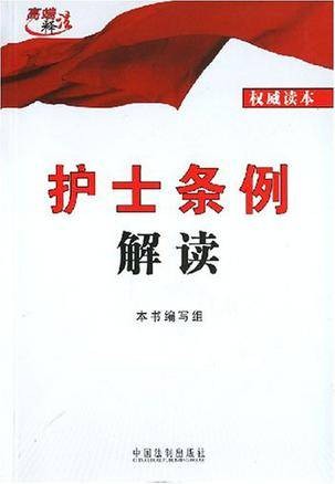 护士条例解读
