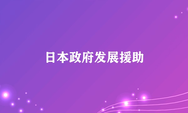 日本政府发展援助