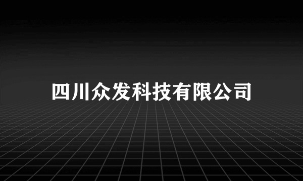 四川众发科技有限公司