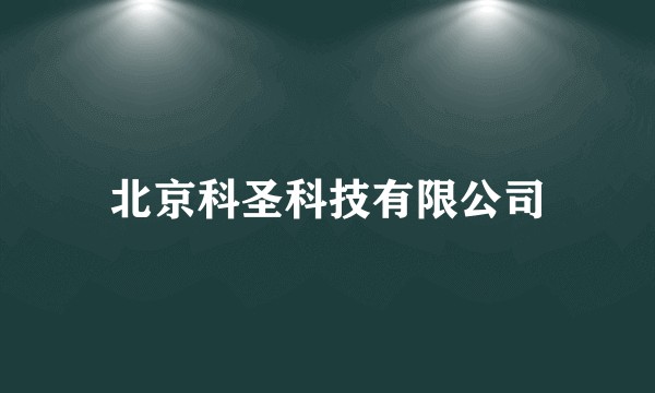 北京科圣科技有限公司