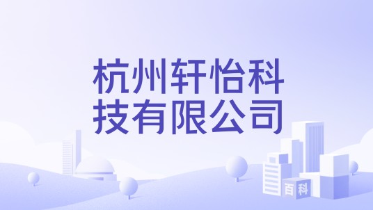 杭州轩怡科技有限公司