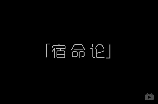 宿命论(洛天依、言和演唱的歌曲)
