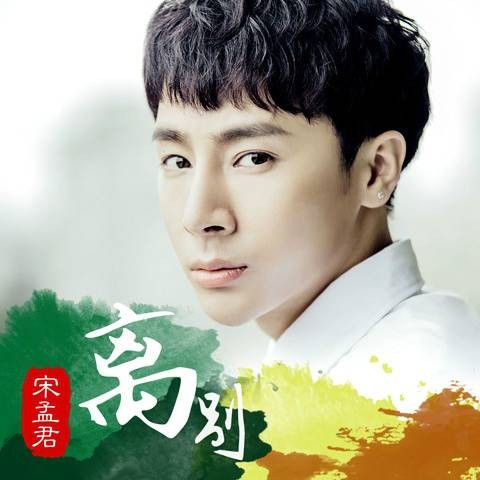 离别（宋孟君、格子兮演唱的歌曲）