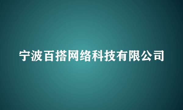 宁波百搭网络科技有限公司