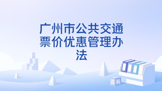广州市公共交通票价优惠管理办法