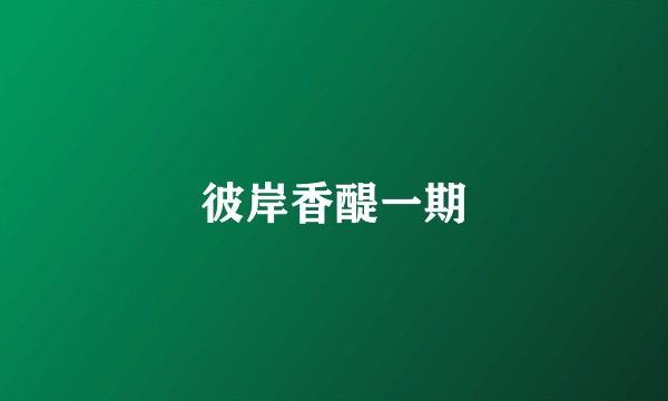 彼岸香醍一期