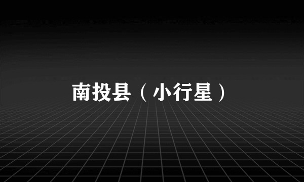 南投县（小行星）