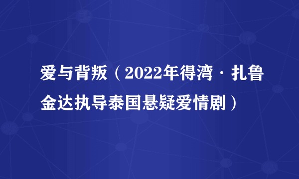 爱与背叛（2022年得湾·扎鲁金达执导泰国悬疑爱情剧）
