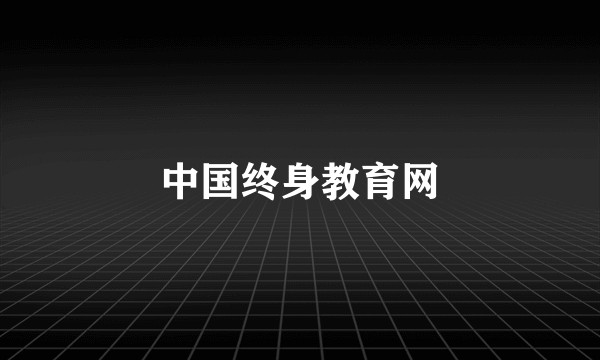 中国终身教育网