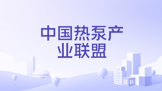 中国热泵产业联盟