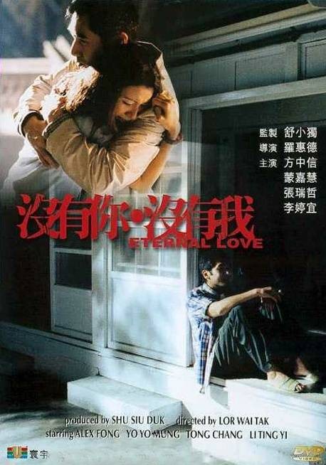 没有你没有我（2000年罗惠德执导的爱情电影）