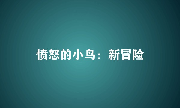 愤怒的小鸟：新冒险