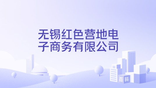 无锡红色营地电子商务有限公司