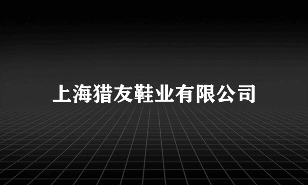 上海猎友鞋业有限公司