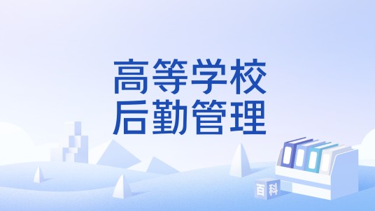高等学校后勤管理