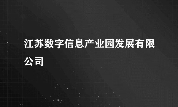 江苏数字信息产业园发展有限公司