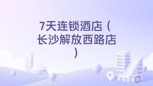 7天连锁酒店（长沙解放西路店）