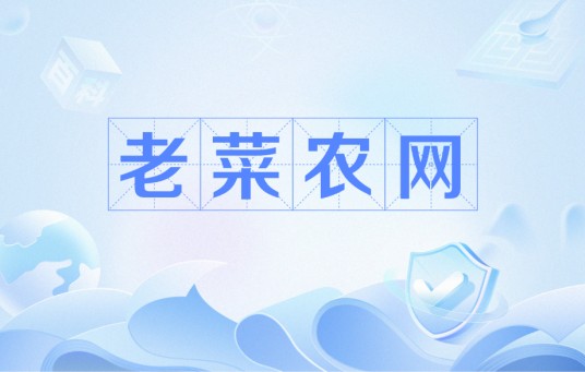 老菜农网