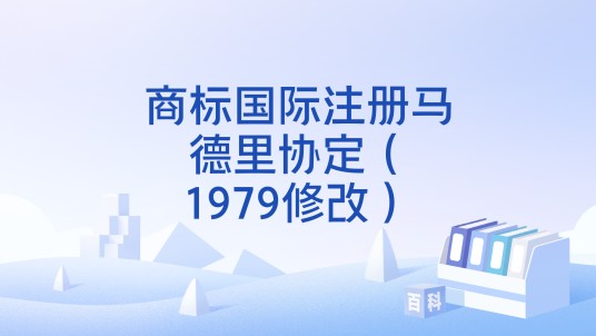 商标国际注册马德里协定（1979修改）