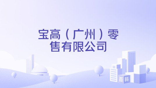 宝高（广州）零售有限公司