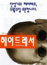 发型师（韩国1995年上映的剧情片）
