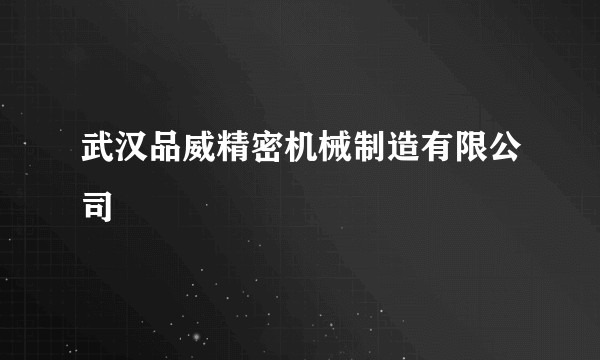 武汉品威精密机械制造有限公司