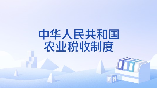 中华人民共和国农业税收制度