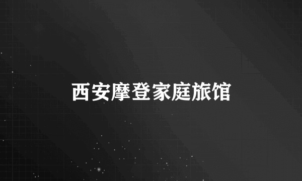 西安摩登家庭旅馆