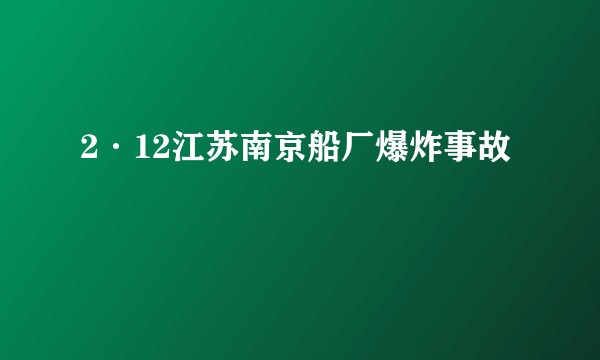 2·12江苏南京船厂爆炸事故
