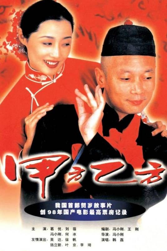 甲方乙方（1997年冯小刚执导的喜剧片）