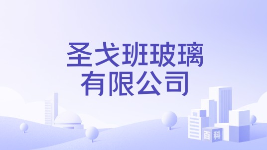 圣戈班玻璃有限公司