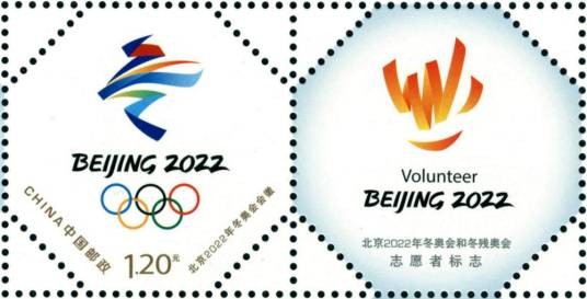 北京2022年冬奥会会徽和冬残奥会会徽（中国邮政于2019年12月7日发行的个性化服务专用邮票）