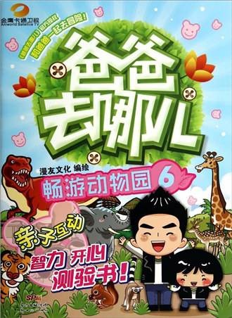 爸爸去哪儿(6)：畅游动物园