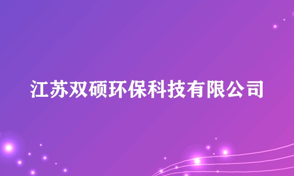 江苏双硕环保科技有限公司