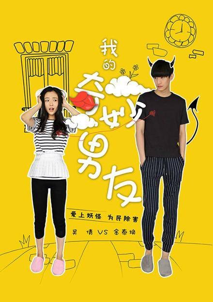 我的奇妙男友（2016年吴倩、金泰焕主演的浪漫爱情剧）