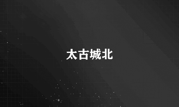 太古城北