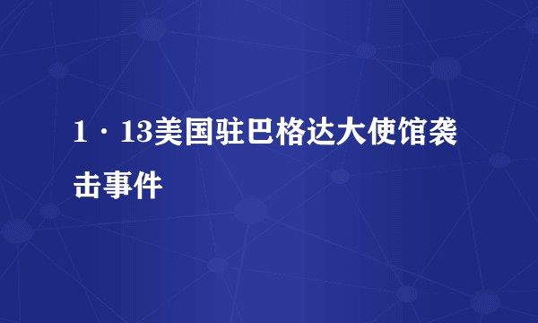 1·13美国驻巴格达大使馆袭击事件