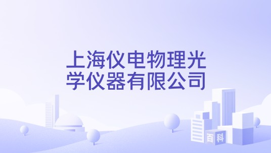 上海仪电物理光学仪器有限公司