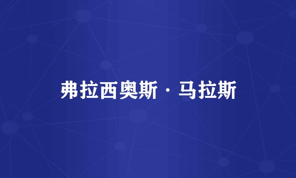 弗拉西奥斯·马拉斯