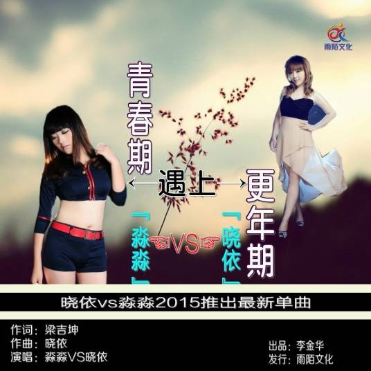 青春期遇上更年期（晓依和淼淼共同演唱歌曲）